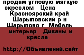 продам угловую мягкую скреслом › Цена ­ 8 000 - Красноярский край, Шарыповский р-н, Шарыпово г. Мебель, интерьер » Диваны и кресла   